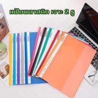 ราคา สินค้าพร้อมส่ง แฟ้มพลาสติก เจาะ 2 รู ปกใส แฟ้มใส่เอกสาร คละสี แฟ้มเจาะรู สหรับใส่เอกสารต่าง (29108723644)