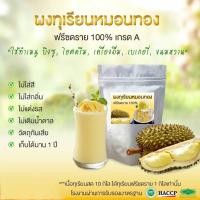 ราคา ผงทุเรียนฟรีซดราย เกรดA ขนาด 200 กรัม ทำเมนูอะไรก็อร่อย เช่น เบเกอรี่ เครื่องดื่ม ไอศครีม (23724400128)