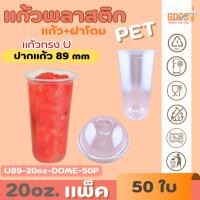 ราคา แก้วพลาสติกใส PET แก้วทรงแคปซูล แก้วทรงตรง ปาก89มิล ขนาด 20ออนซ์ +ฝาโดมรูX หนาพิเศษ สินค้าพร้อมส่ง (49051515197)