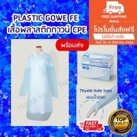 ราคา เสื้อพลาสติกกาวน์ CPE (1กล่องมี 30ชุด) (พร้อมส่งครับ) (5382111895)