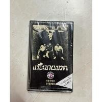 ราคา cassette คาราบาว ชุดแป๊ะขายขวดมือ 1 ในซีลเก่าหายากซีลมีซ่อม (24911421140)