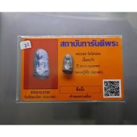 ราคา พระรอด วัดโคนอน เนื้อตะกั่ว หลวงปู่โต๊ะปลุกเสก ปี 2514 พร้อมใบการันตีพระ #พระบูชา #พระแท้ #พระห้อยคอ (24626969343)