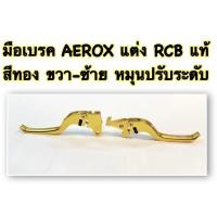 ราคา มือเบรค AEROX-155 แต่ง RCB แท้ สีทอง ขวา-ซ้าย หมุนปรับระดับ (17781450147)