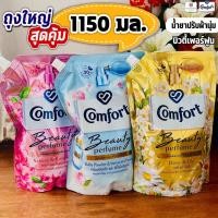 ราคา (ถุงใหญ่!! 1150 มล.) คอมฟอร์ท บิวตี้เพอร์ฟูม น้ำยาปรับผ้านุ่มเข้มข้น Comfort Beauty 1150 มล. (19292897455)