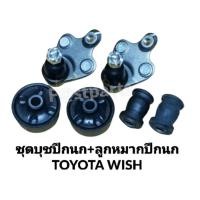 ราคา บุชปีกนก-ลูกหมากปีกนก TOYOTA WISH (12652361716)