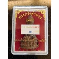 ราคา พระกริ่ง "ห้ามจน" เนื้อชนวน ฝังตะกรุดทองคำ หลวงปู่เสกนานปี สร้างปี 2555 (12860101785)