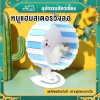 ราคา Hipetime shopวงล้อหนูแฮมสเตอร์ ไร้เสียง จักรวิ่งหนูแฮมสเตอร์ ล้อวิ่งหนูแฮมเตอร์ ของเล่นแฮมเตอร์ ส่งไว พร้อมส่ง (15168370400)