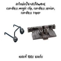 ราคา อะไหล่แป้น+สปริง WAHL CORDLESS MAGIC CLIP /CORDLESS SENIOR /CORDLESS TAPER ของแท้ 100% (11348661023)