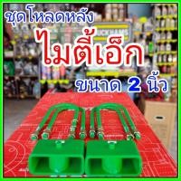 ราคา ชุดโหลดหลัง ไมตี้เอ็ก 2นิ้ว (สีเขียว)แข็งแรง หนา กล่องโหลดหลังไมตี้เอ็ก โหลดหลังtoyota ไมตี้เอ็ก โหลดเตี้ย โหลดกระบะ (53954894467)
