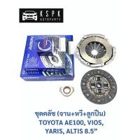 ราคา ชุดคลัช(แผ่นคลัช+จานกด+ลูกปืนคลัช) โตโยต้า3ห่วง,วีออส,ยารีส,อัลตีส TT AE100,VIOS,YARIS,ALTIS 8.5” [แถมลูกปืนปลายเกียร์] (3272947309)