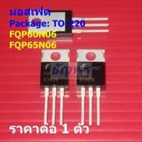 ราคา มอสเฟต N-Channel Mosfet FQP FQP60N06 60N06 FQP65N06 65N06 #TO-220 (1 ตัว) (52555828819)