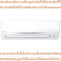 ราคา DAIKINแอร์ติดผนัง18100BTU,Inverterรุ่นATKC18TV2S+ARKC18TV2Sสินค้าใหม่ต้องสั่งเบิกจากศูนย์แท้100%PREORDERฟรีSOUNDBARลำโพง (55604050855)