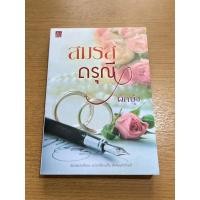ราคา สมรสดรุณี (ผักบุ้ง) #นิยายมือสองสภาพดี (18983791174)