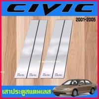 ราคา เสาข้างประตู เสาสแตนเลส ประตู 4ชิ้น ฮอนด้า ซีวิค Civic 2001 2002 2003 2004 2005 (27424229320)