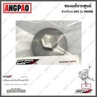 ราคา ปลั๊กถ่ายน้ำมันเครื่อง แท้ศูนย์ GPX Drone (GPX/จีพีเอ็กซ์ โดรน / TAPPET ADJ HOLE CAP ASSY) ปลั๊กน้ำมัน (16627534828)