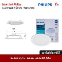 ราคา โคมดาวไลท์ Philips ฟิลิปส์ ดาวไลท์ LED DN020B 4 นิ้ว 12W (Warm white) (7039522227)