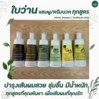 ราคา Baivan shampoo / conditioner ใบว่าน แชมพู ครีมนวด สมุนไพร 300มล. ทุกสูตร งาดำ มะพร้าว น้ำมันมะกอก (25160143292)