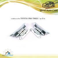 ราคา บานพับกะบะท้าย บานพับท้าย โตโยต้า วีโก้ ไทเกอร์ toyota vigo tiger 1 ชุด 2 ชิ้น (25509122666)