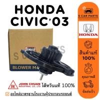 ราคา โบลเวอร์ JC HONDA CIVIC 2003 CRV STREAM ฮอนด้า ซีวิค 03 ซีอาร์วี สตรีม จอนชวน โบเวอร์แอร์ มอเตอร์ พัดลมแอร์ มอเตอร์คอล์ย (25643223392)