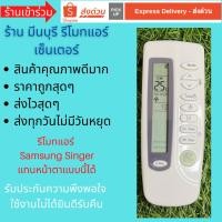 ราคา รีโมทแอร์ Samsung ซัมซุง 5way Singer รีโมทเดิมหน้าตาแบบนี้ จะใช้แทนกันได้ทุกรุ่น ทุกยี่ห้อ ถูกสุดๆ ส่งไวสุดๆ (16272094558)