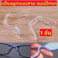 ราคา (1 อัน) แป้นจมูกแบบเสียบ แป้นจมูกแบบสวม แป้นจมูกแบบกด แป้นจมูกซิลิโคน แป้นจมูก แป้นซิลิโคน แป้นรองดั้งจมูก แป้นแว่นตา (2090983670)