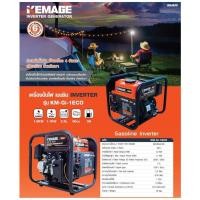 ราคา เครื่องปั่นไฟ อินเวอเตอร์ เบนซิน 4จังหวะ กำเนิดไฟได้สูงสุด 1100วัตต์ ยี่ห้อ KEMAGE รุ่น KM-GI-1ECO (28169256981)