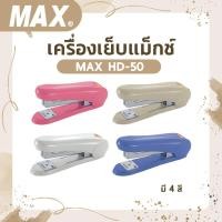 ราคา เครื่องเย็บกระดาษแม็กซ์ MAX HD-50 ออกใบกำกับภาษีได้ (15149732587)