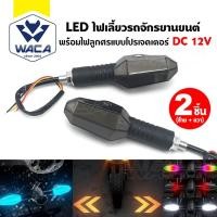 ราคา WACA LED ไฟเลี้ยวรถจักรยานยนต์ พร้อมไฟลูกศรแบบโปรเจคเตอร์ 12โหมด ไฟเลี้ยวมอไซ DC12V 2ชิ้น (ซ้าย+ขวา) (48854794512)