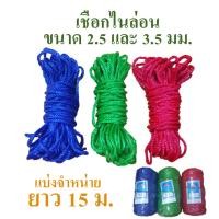 ราคา เชือกไนล่อนขนาดเส้นผ่านศูนย์กลาง 3.5 มม. และ 2.5 มม. ตัดแบ่งจำหน่ายความยาว 15 ม. มี 3 สี คือสีแดง สีน้ำเงิน สีเขียว (22707244698)