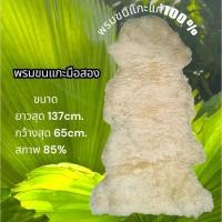 ราคา A6 พรมขนแกะแท้มือสอง (27141173027)