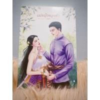 ราคา นิยายทำมือ แม่หญิงของข้า มือหนึ่งในซีล อัญจรี (28384477133)