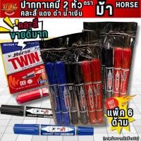 ราคา YJL HARDWARE ปากกาตราม้า TWIN PEN ปากกาเคมี 2 หัว คละสี แพ็คละ 6 ด้าม สีชัด ติดทน กันน้ำ (49653724086)