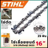 ราคา STIHL โซ่เลื่อยยนต์ 16 นิ้ว (โซ่ตัด) (22164278540)