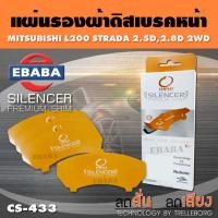 ราคา ผ่นรองผ้าดิสเบรคหน้า สำหรับ MITSUBISHI L200, L400, STRADA เบอร์ CS-433 ใช่กับผ้าเบรกเบอร์ DCC-433 (40858127484)