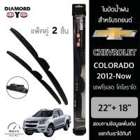 ราคา Diamond Eye 008 ใบปัดน้ำฝน เชฟโรเลต โคโลราโด 2012-ปัจจุบัน ขนาด 22/18 นิ้ว Wiper Blade for Chevrolet Colorado 2012-Now (18244426908)