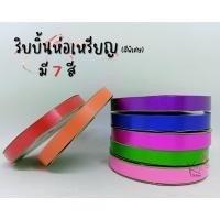 ราคา ริบบิ้นห่อเหรียญ (สีพิเศษ) ริบบิ้นพับเหรียญ ริบบิ้นโปรยทาน (11585854452)