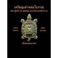 ราคา เหรียญเต่าหล่อโบราณ หลวงปู่หลิว รุ่น พุทธคุณ ออกวัดหนองอ้อ จ.ราชบุรี ปี ๒๕๔๒ เนื้อทองฝาบาตร #รับประกันพระแท้ (48654236388)