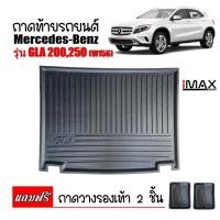 ราคา ถาดท้ายรถยนต์ BENZ GLA (W156) GLA 200, 250 (แถมถาด) (24155891960)