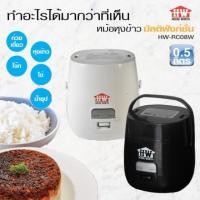 ราคา หม้อหุงข้าวมัลติฟังก์ชั่น HW-RC08B ,HW-RC08W 0.5 ลิตร (28614375152)