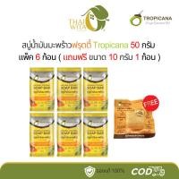 ราคา 6+1 Set สบู่น้ำมันมะพร้าวฟรุตตี้ Tropicana 50 กรัม - ( แพ็ค 6 ก้อน แถมฟรี 10g 1 ก้อน) (29071592866)