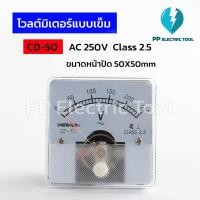 ราคา โวลต์มิเตอร์แบบเข็ม Analog Voltmeter AC 250V,300V สำหรับตู้ไฟ ตู้คอนโทรล หน้าปัดขนาด50X50mm PPElectrictool พีพี (45255867831)