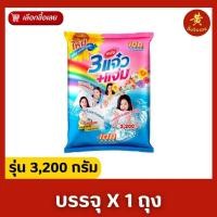 ราคา 108 Shop ผงซักฟอก 3แจ๋ว 3200กรัมX1ถุง (20293332442)