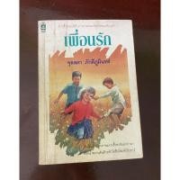 ราคา เพื่อนรัก จุลลดา ภักดีภูมินทร์ (ศรีฟ้า ลดาวัลย์) (4386109339)