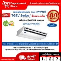 ราคา แอร์แคเรียร์ CARRIER แบบแขวน INVERTER ประหยัดไฟเบอร์ 5 รุ่น TGEV SERIES (26168023842)