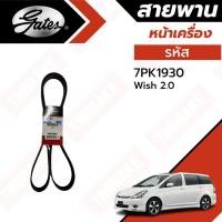 ราคา Gates สายพานหน้าเครื่อง แอร์ ไดชาร์ท Toyota Wish / Camry ACV30 ปี 2002-2006 โตโยต้า แคมรี่ วิช รหัส 7PK1930 ยี่ห้อ เกตส์ (21480004616)