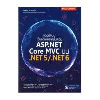 ราคา หนังสือ คู่มือพัฒนาเว็บแอพพลิเคชั่นด้วย ASP.NET Core MVC บน ,NET 5/.NET 6 (24819448964)
