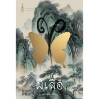 ราคา [พร้อมส่ง]หนังสือ ผีเสื้อ (ปกใหม่)#หวังเหมิง#หนังสือเล่มไทย พระราชนิพนธ์ พระราชนิพนธ์สมเด็จพระเทพฯ (29880505595)