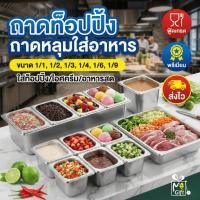 ราคา ถาดท็อปปิ้ง ถาดหลุมใส่อาหาร อ่างอาหารและฝา(ขายแยก) ถาดสแตนเลสลึก1/1,1/2,1/3,1/4,1/6,1/9 ใส่ท็อปปิ้ง/ไอศครีม/อาหารสด (45805578491)