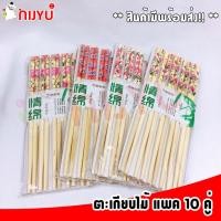 ราคา ตะเกียบไม้ แพค 10 คู่ พิมพ์ลายปลายด้าม (4956360156)