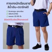 ราคา ✅ฟรี บิลเบิก✅กางเกงนักเรียน สีน้ำเงิน ตรารักษ์ดี ผ้าโทเร เอว 22-36 กางเกงนักเรียนชาย สีน้ำเงิน (18656719476)